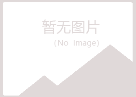 通山县夏青化学有限公司